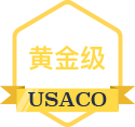 黄金级