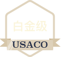 白金级